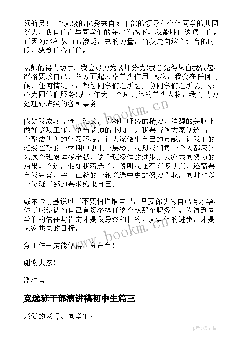 2023年竞选班干部演讲稿初中生 初中生班干部竞选演讲稿(实用16篇)