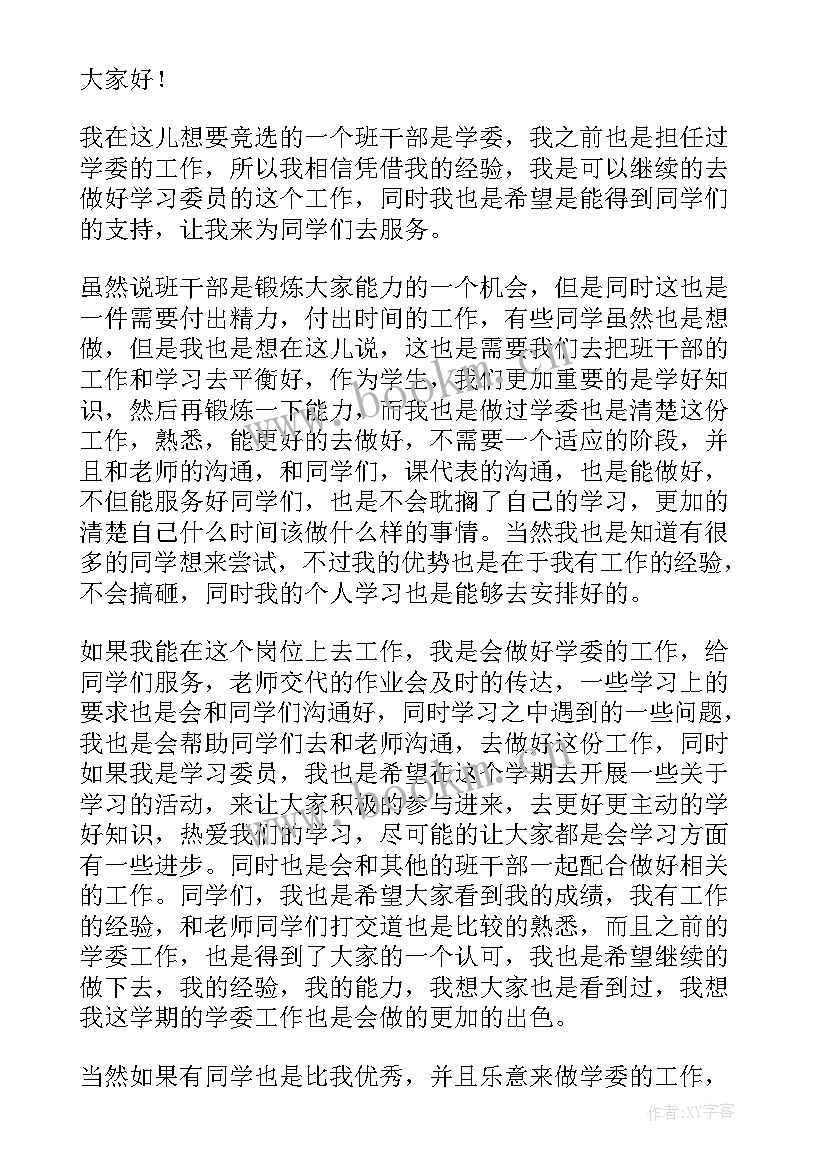 2023年竞选班干部演讲稿初中生 初中生班干部竞选演讲稿(实用16篇)