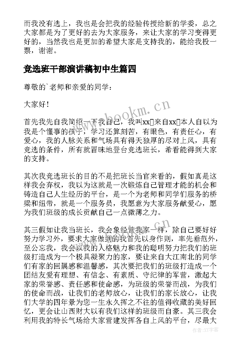 2023年竞选班干部演讲稿初中生 初中生班干部竞选演讲稿(实用16篇)