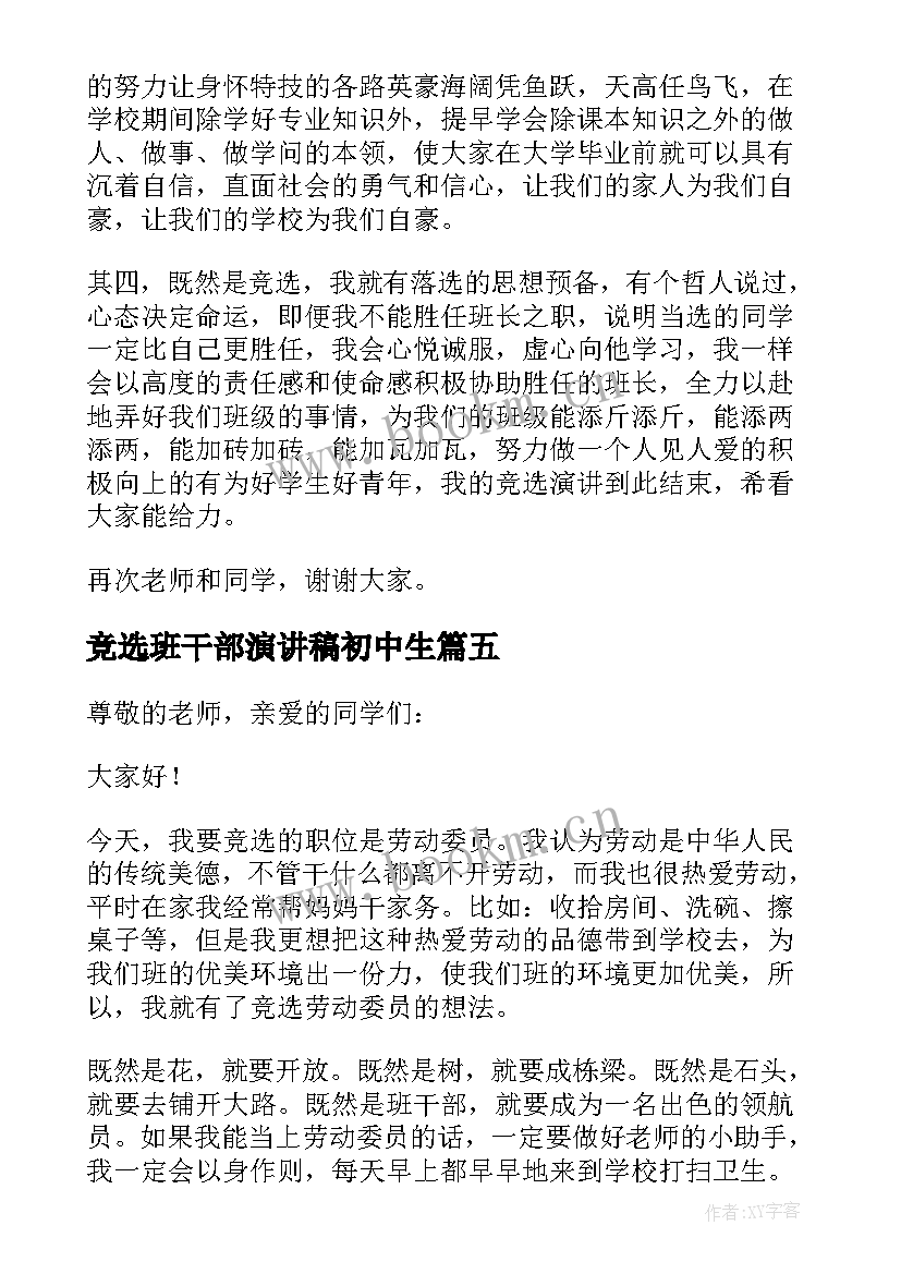 2023年竞选班干部演讲稿初中生 初中生班干部竞选演讲稿(实用16篇)