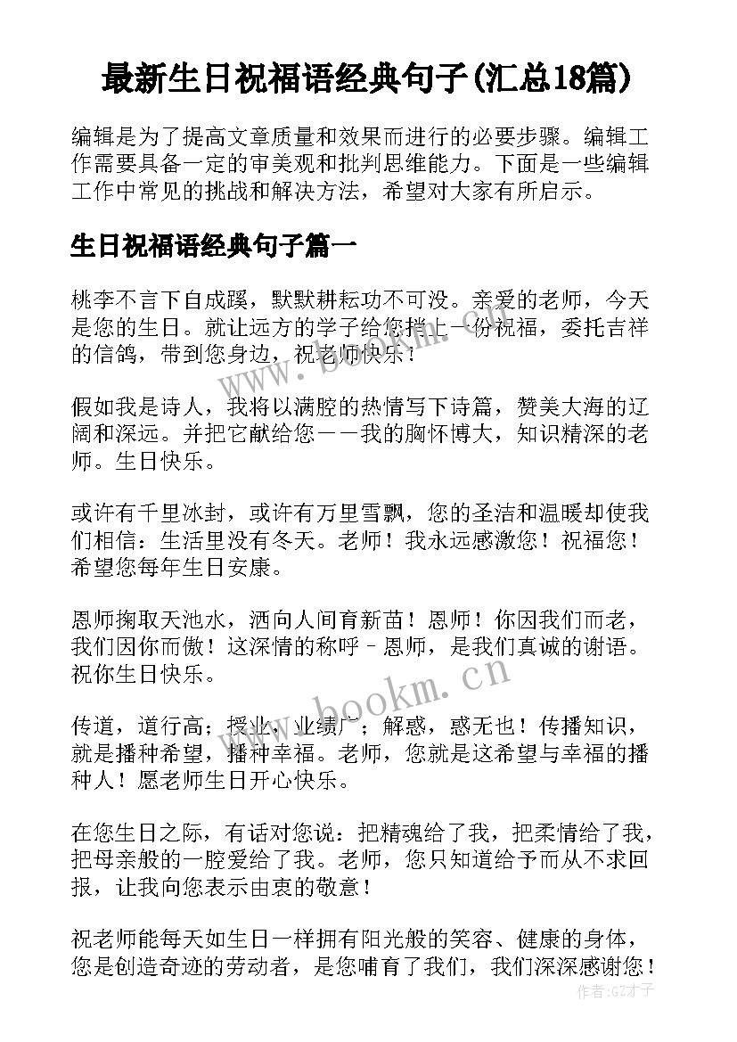 最新生日祝福语经典句子(汇总18篇)