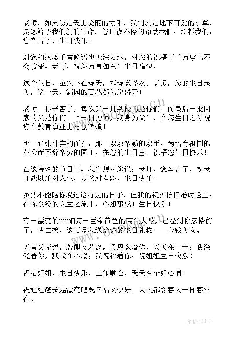 最新生日祝福语经典句子(汇总18篇)