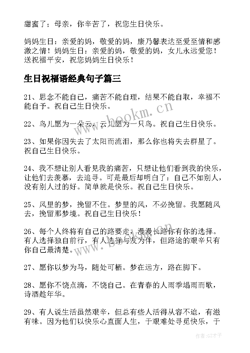 最新生日祝福语经典句子(汇总18篇)