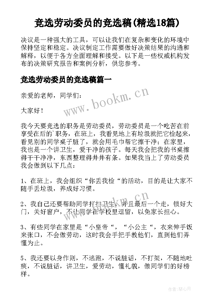 竞选劳动委员的竞选稿(精选18篇)