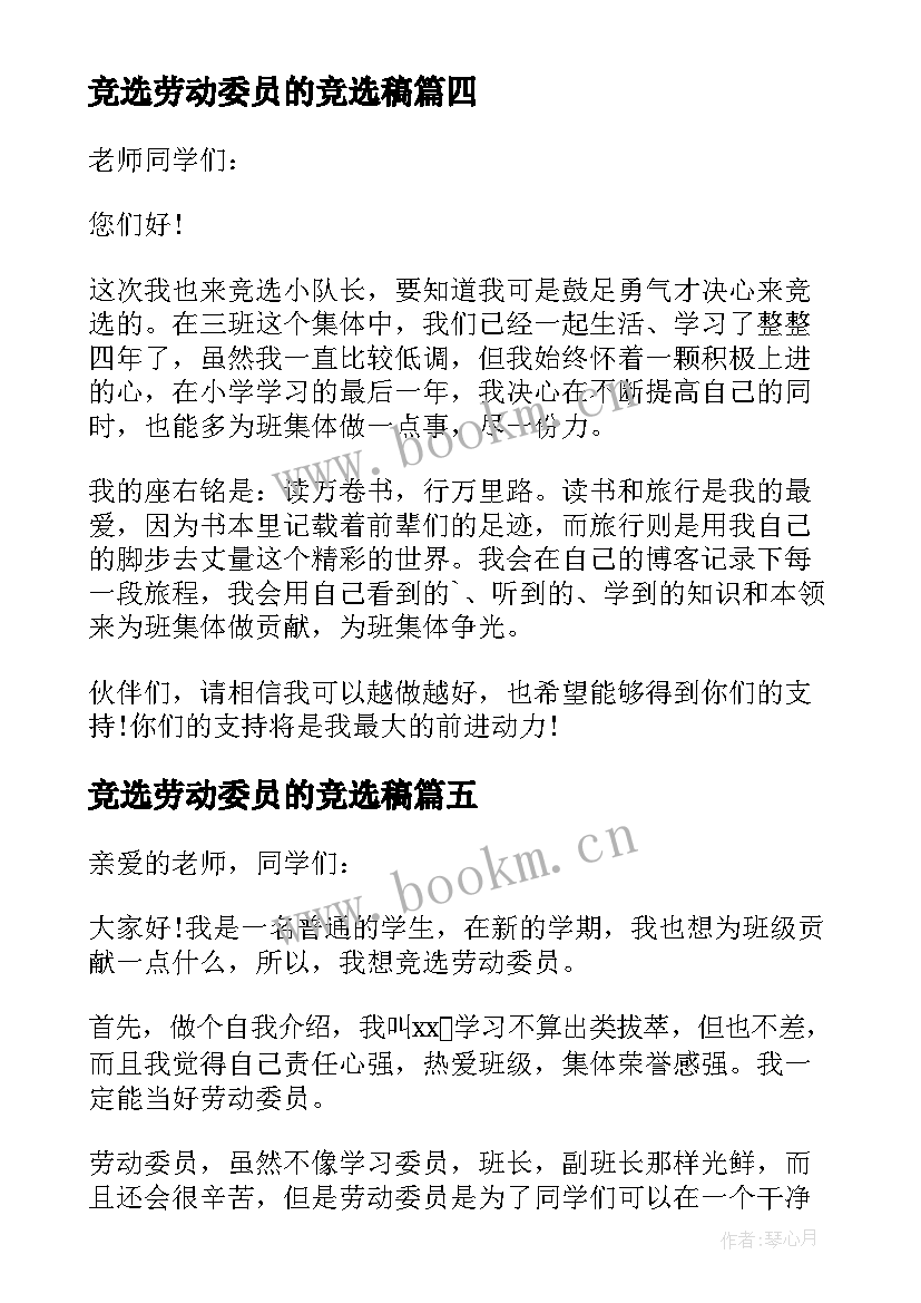 竞选劳动委员的竞选稿(精选18篇)