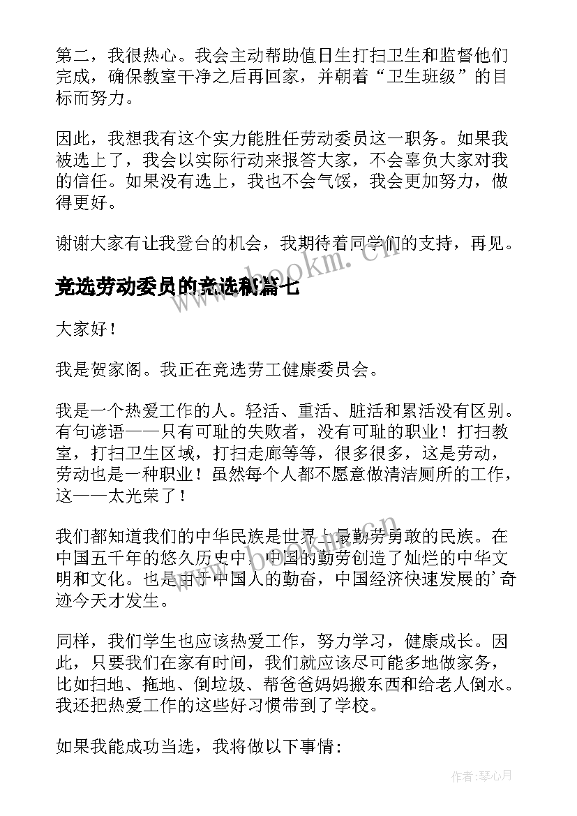 竞选劳动委员的竞选稿(精选18篇)