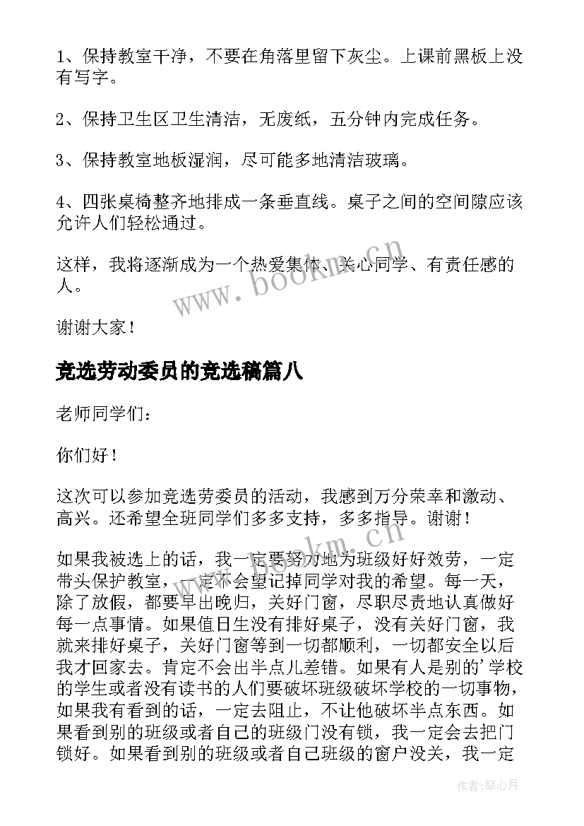 竞选劳动委员的竞选稿(精选18篇)