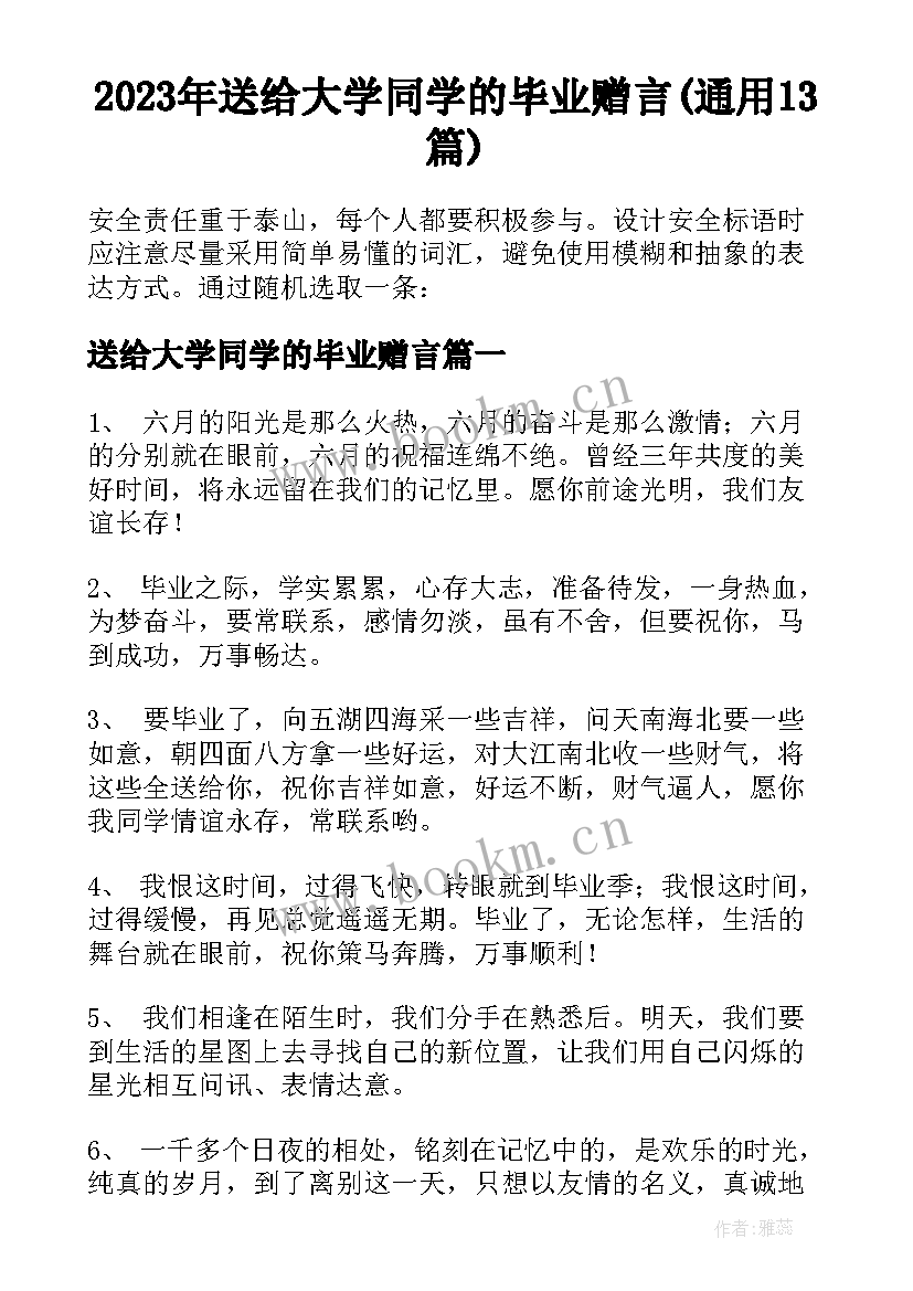 2023年送给大学同学的毕业赠言(通用13篇)