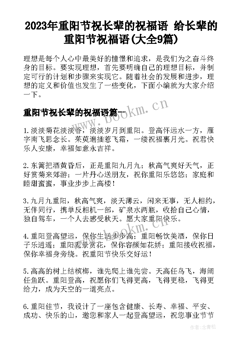 2023年重阳节祝长辈的祝福语 给长辈的重阳节祝福语(大全9篇)