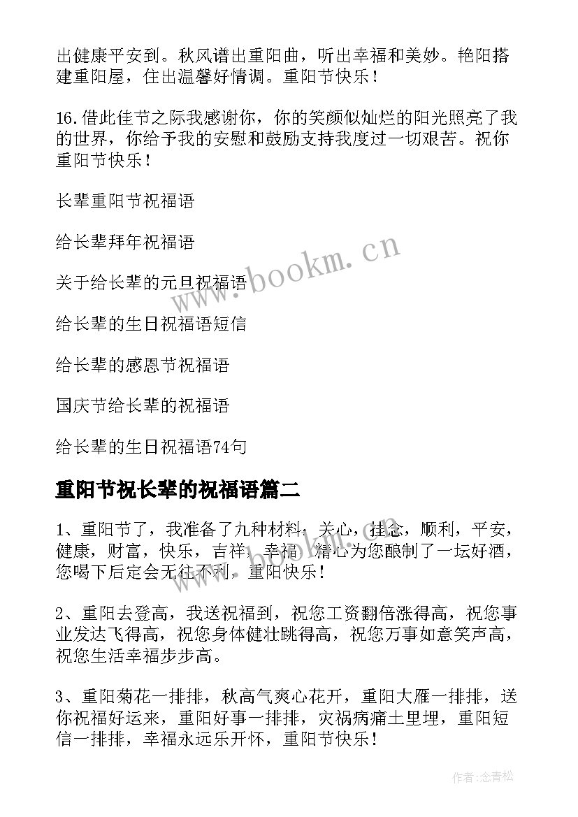 2023年重阳节祝长辈的祝福语 给长辈的重阳节祝福语(大全9篇)