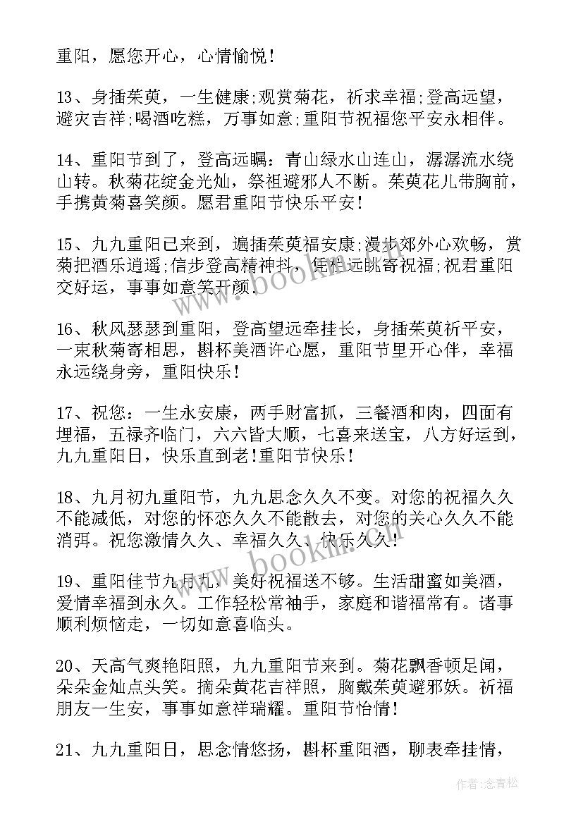 2023年重阳节祝长辈的祝福语 给长辈的重阳节祝福语(大全9篇)