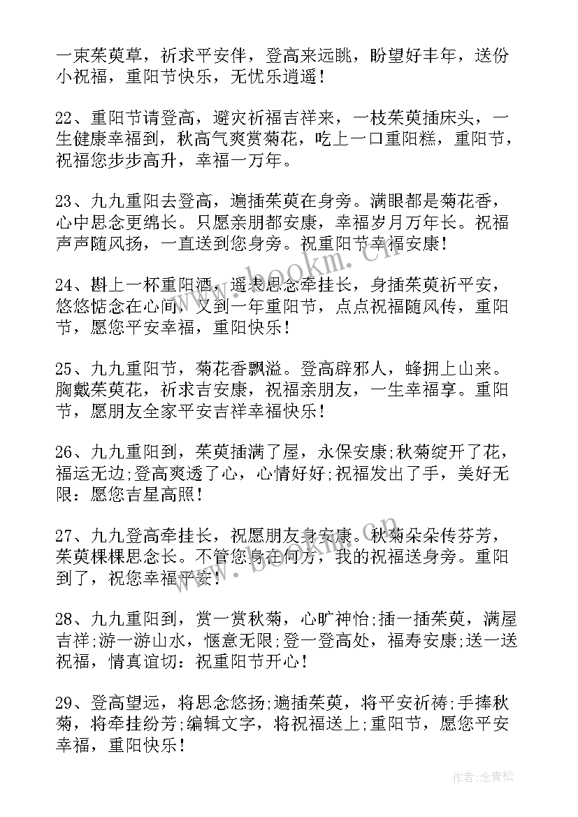 2023年重阳节祝长辈的祝福语 给长辈的重阳节祝福语(大全9篇)