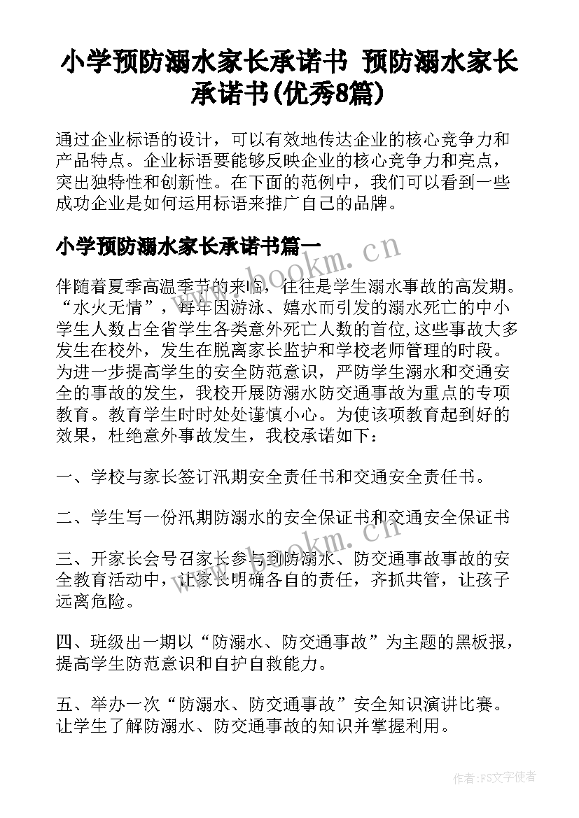 小学预防溺水家长承诺书 预防溺水家长承诺书(优秀8篇)