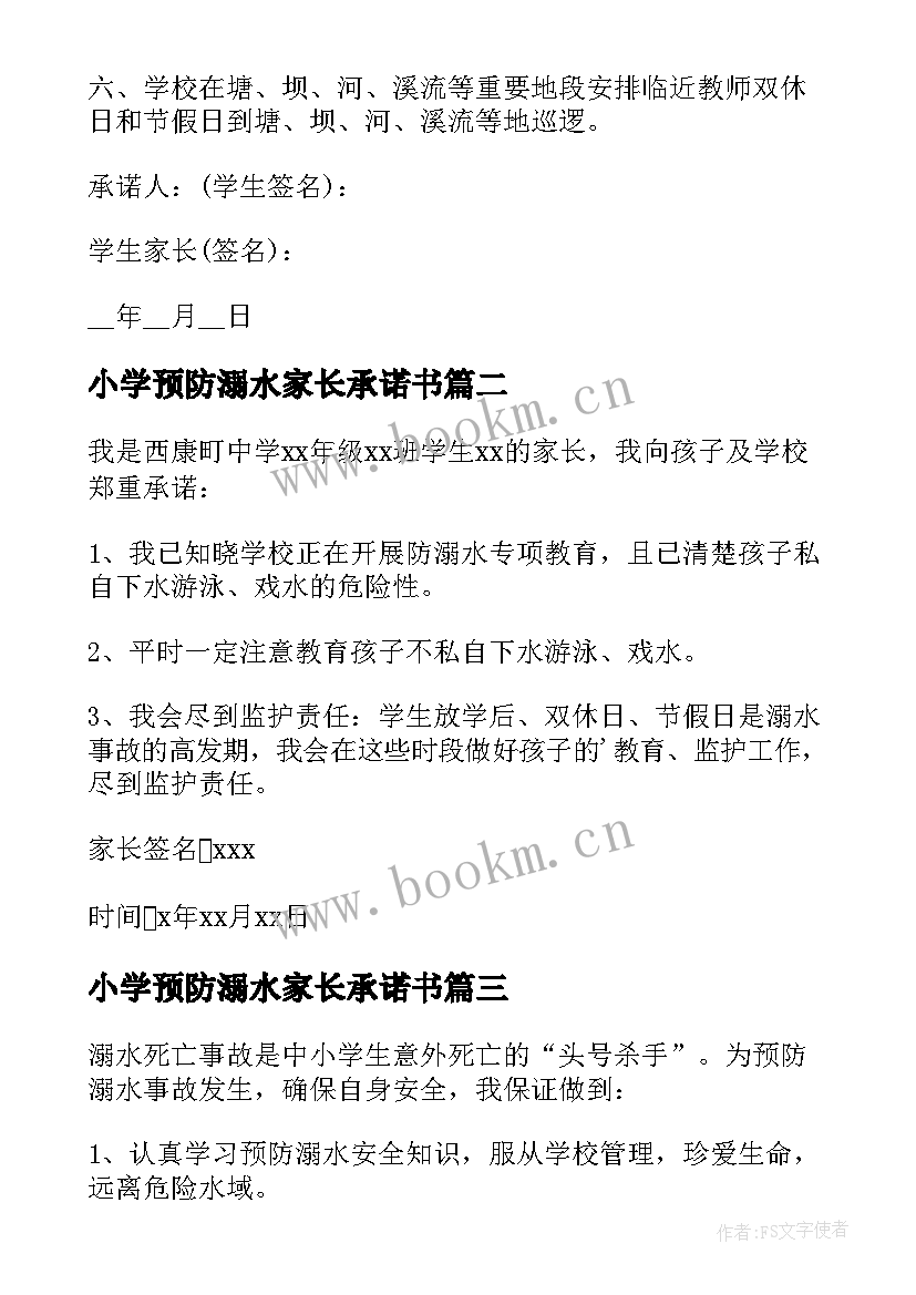 小学预防溺水家长承诺书 预防溺水家长承诺书(优秀8篇)