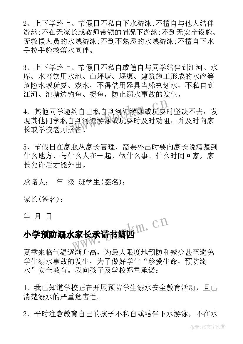 小学预防溺水家长承诺书 预防溺水家长承诺书(优秀8篇)