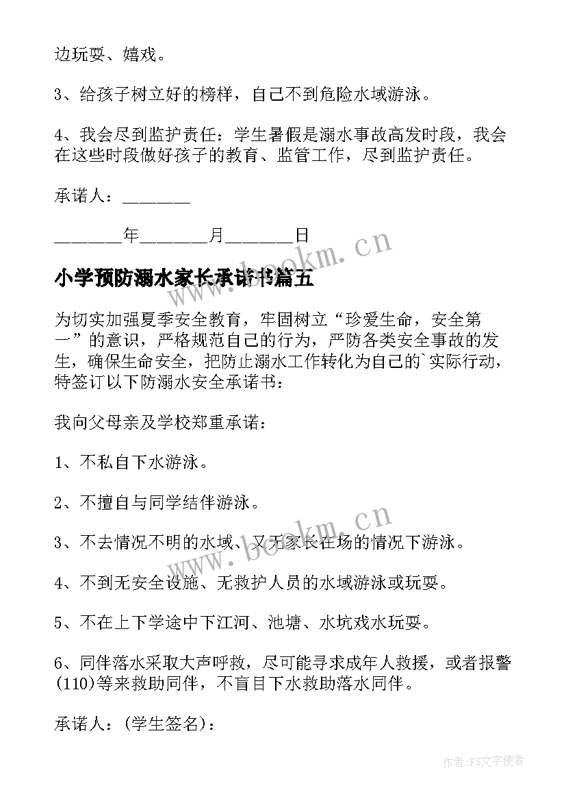 小学预防溺水家长承诺书 预防溺水家长承诺书(优秀8篇)