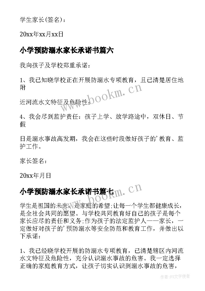 小学预防溺水家长承诺书 预防溺水家长承诺书(优秀8篇)