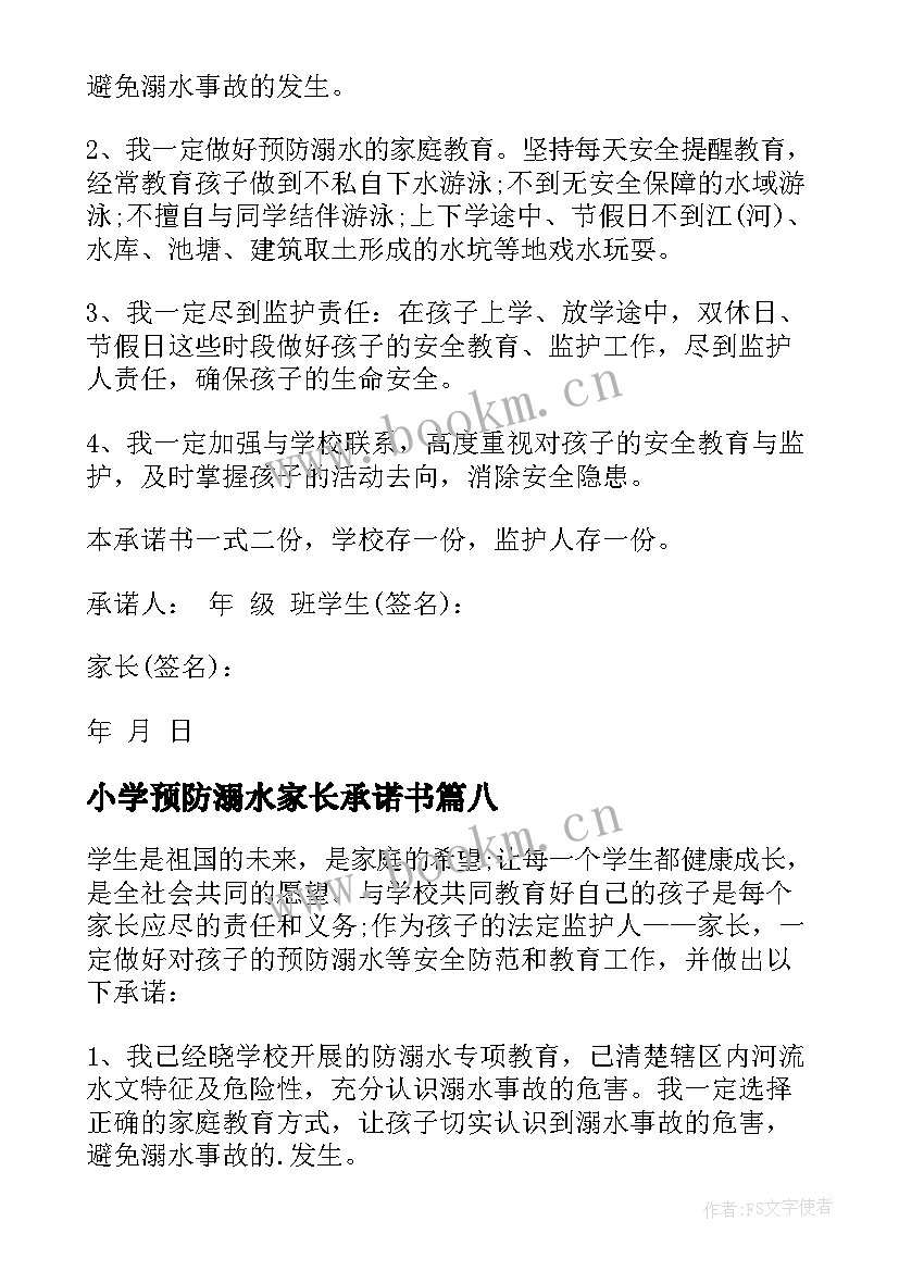 小学预防溺水家长承诺书 预防溺水家长承诺书(优秀8篇)