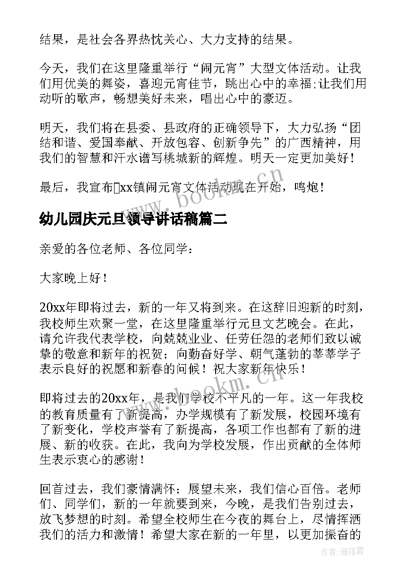 幼儿园庆元旦领导讲话稿 元旦长跑活动领导讲话稿(实用10篇)