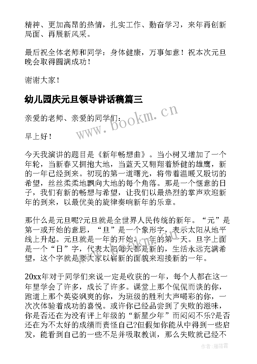 幼儿园庆元旦领导讲话稿 元旦长跑活动领导讲话稿(实用10篇)