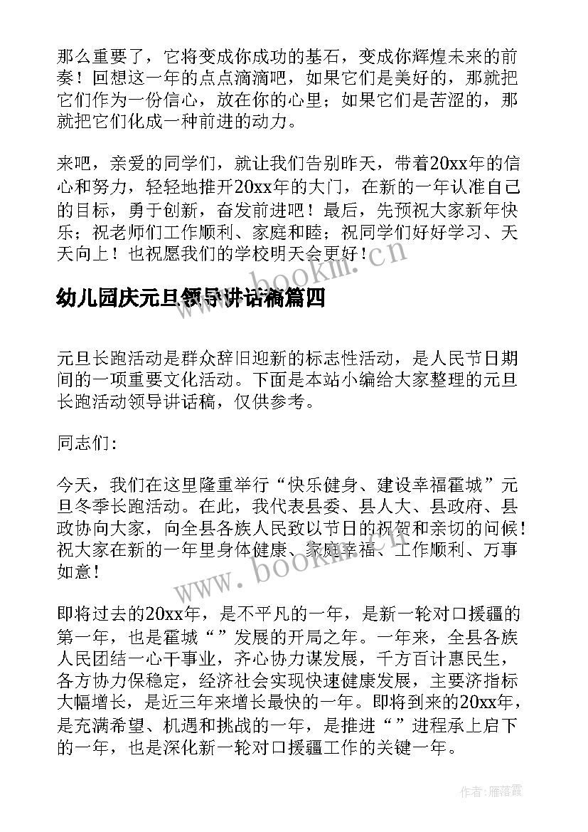 幼儿园庆元旦领导讲话稿 元旦长跑活动领导讲话稿(实用10篇)