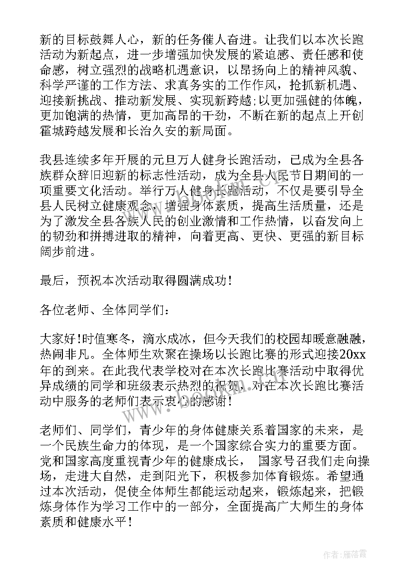 幼儿园庆元旦领导讲话稿 元旦长跑活动领导讲话稿(实用10篇)