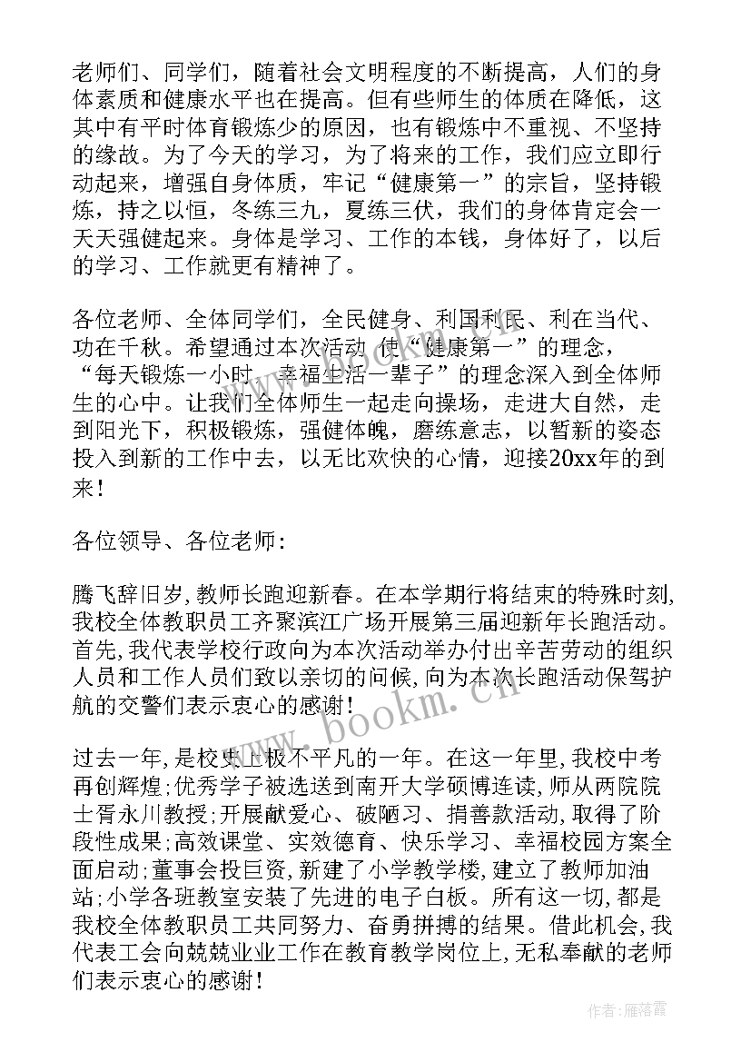 幼儿园庆元旦领导讲话稿 元旦长跑活动领导讲话稿(实用10篇)