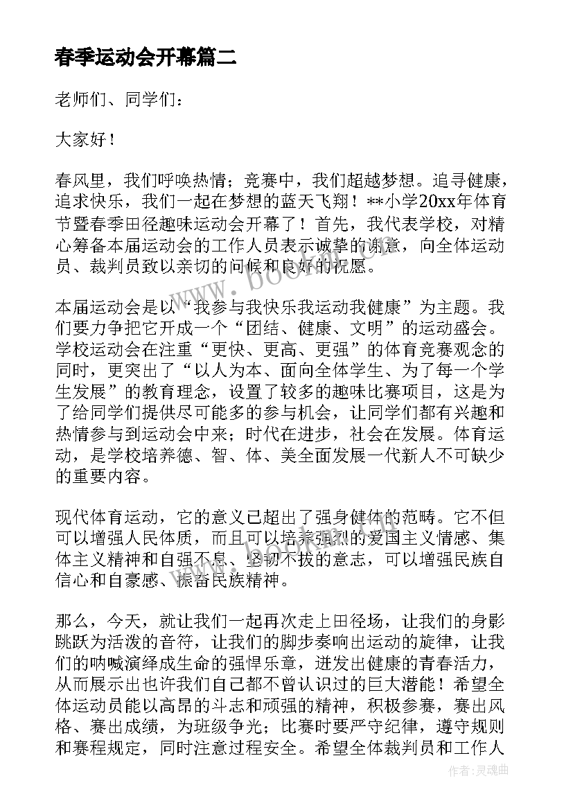 春季运动会开幕 春季运动会开幕词(优秀19篇)