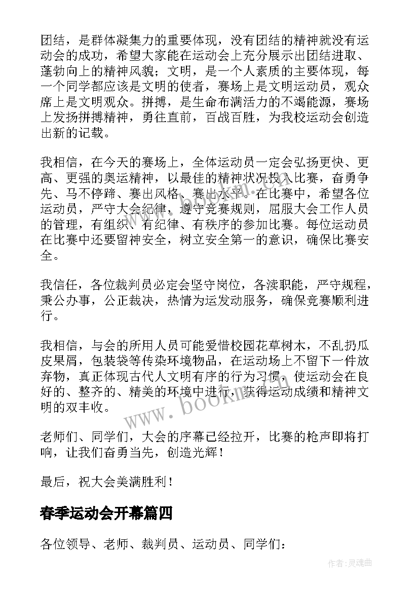 春季运动会开幕 春季运动会开幕词(优秀19篇)