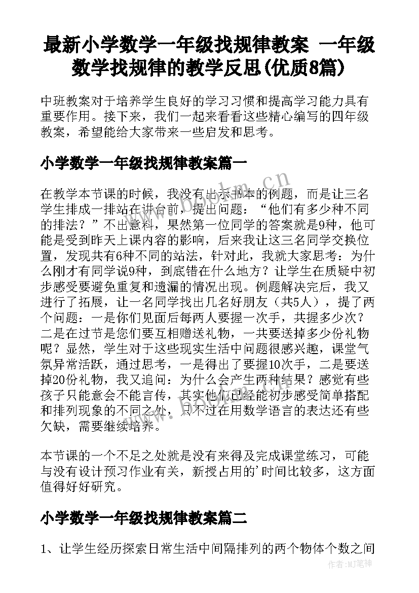 最新小学数学一年级找规律教案 一年级数学找规律的教学反思(优质8篇)