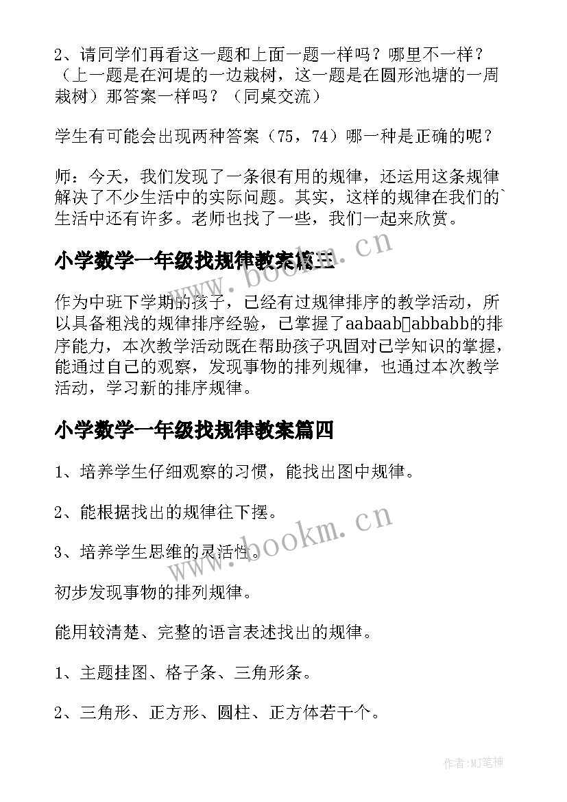 最新小学数学一年级找规律教案 一年级数学找规律的教学反思(优质8篇)