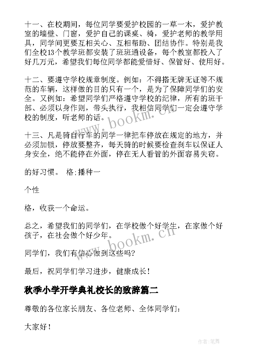 2023年秋季小学开学典礼校长的致辞(优质16篇)