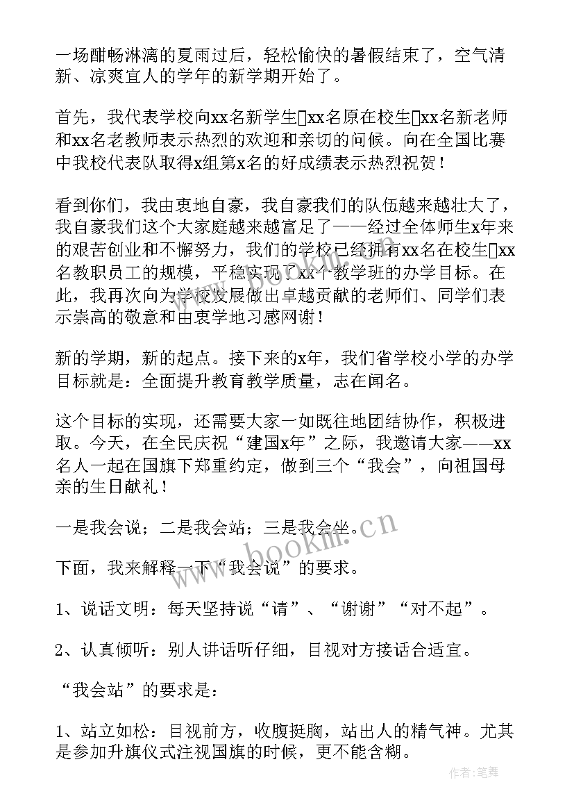 2023年秋季小学开学典礼校长的致辞(优质16篇)