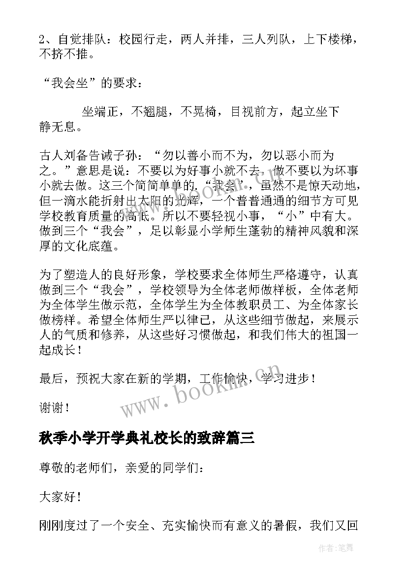 2023年秋季小学开学典礼校长的致辞(优质16篇)