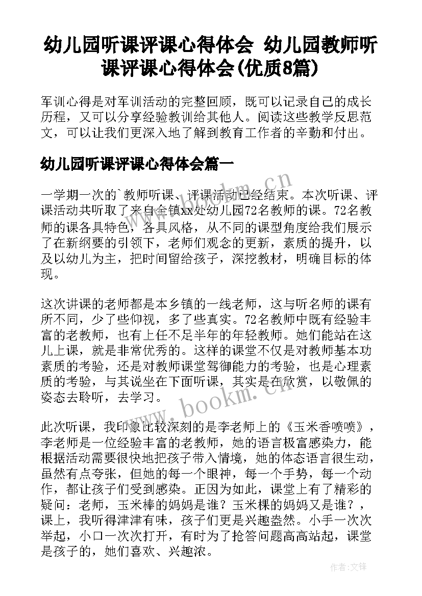 幼儿园听课评课心得体会 幼儿园教师听课评课心得体会(优质8篇)