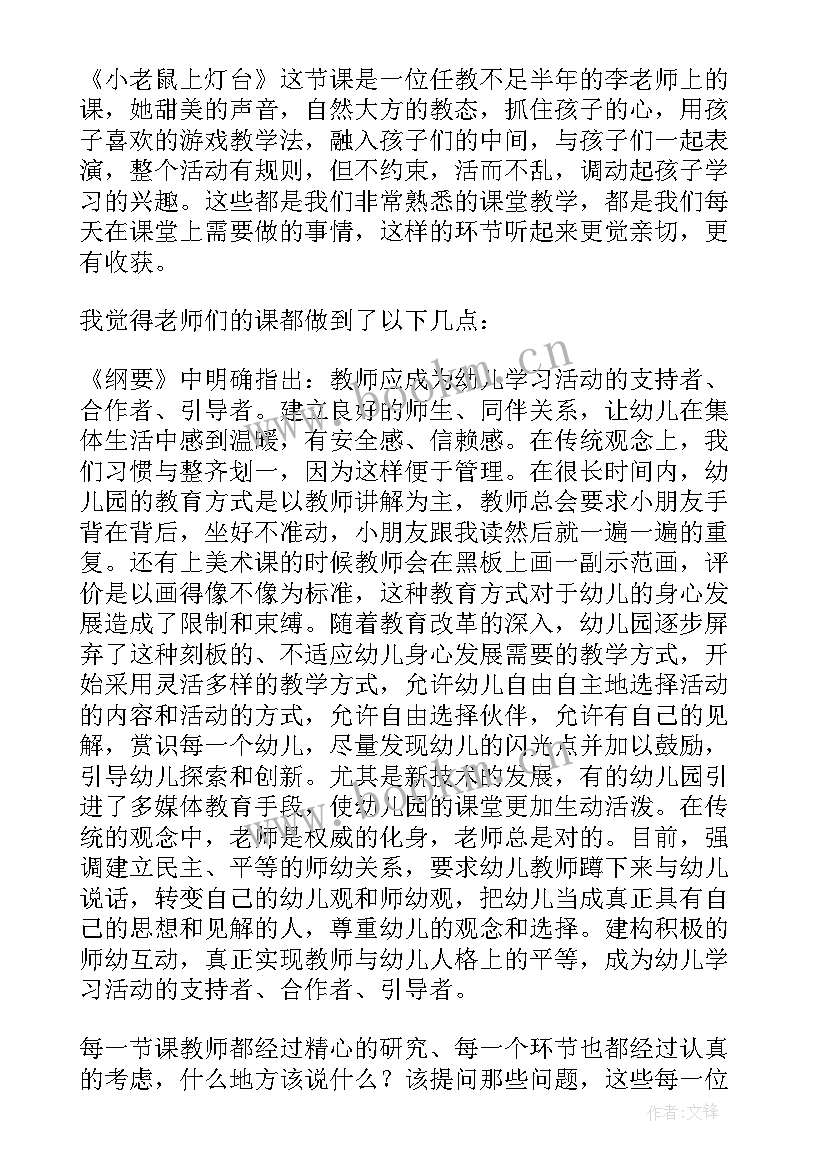 幼儿园听课评课心得体会 幼儿园教师听课评课心得体会(优质8篇)