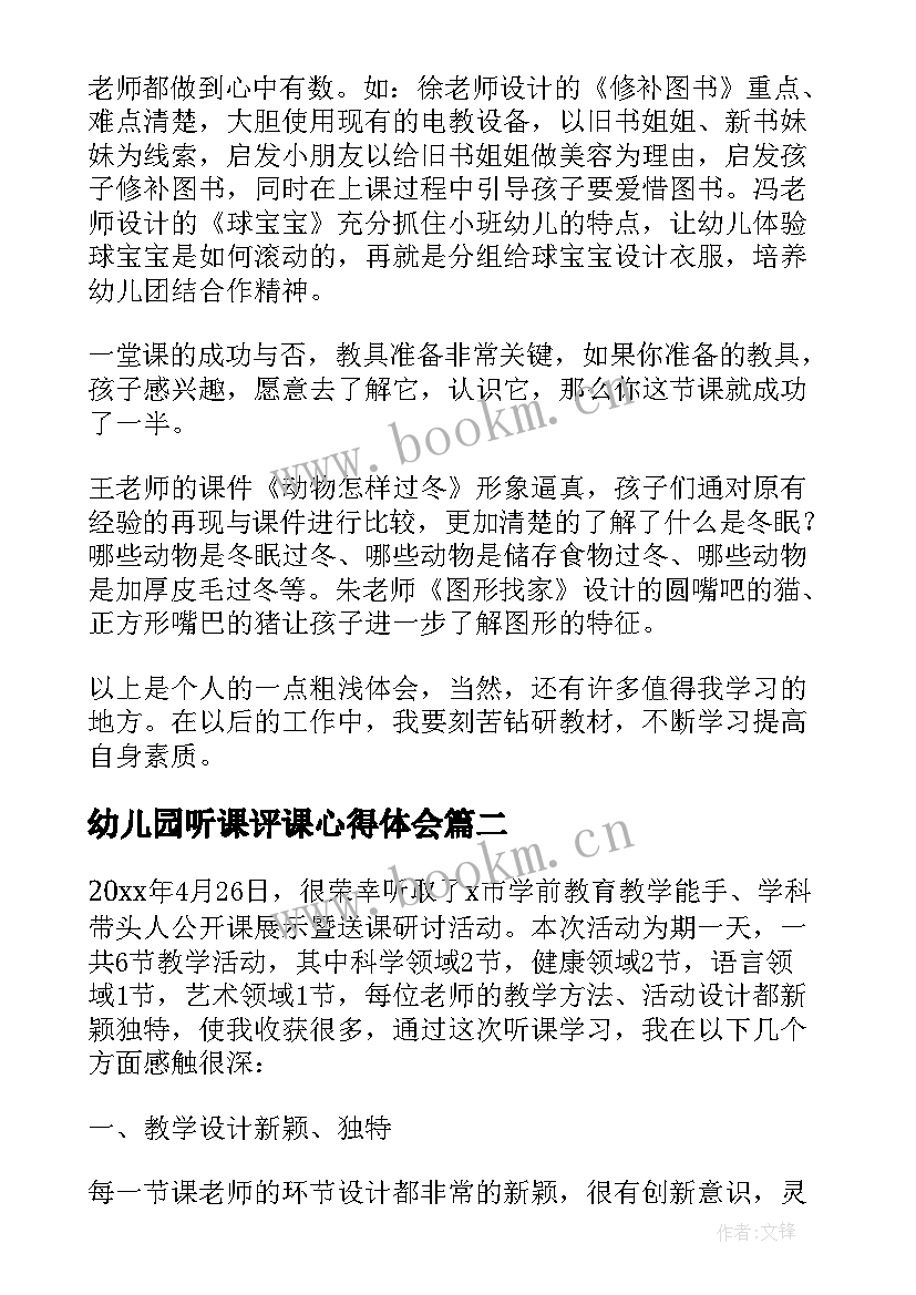 幼儿园听课评课心得体会 幼儿园教师听课评课心得体会(优质8篇)