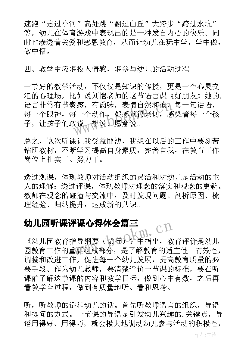 幼儿园听课评课心得体会 幼儿园教师听课评课心得体会(优质8篇)