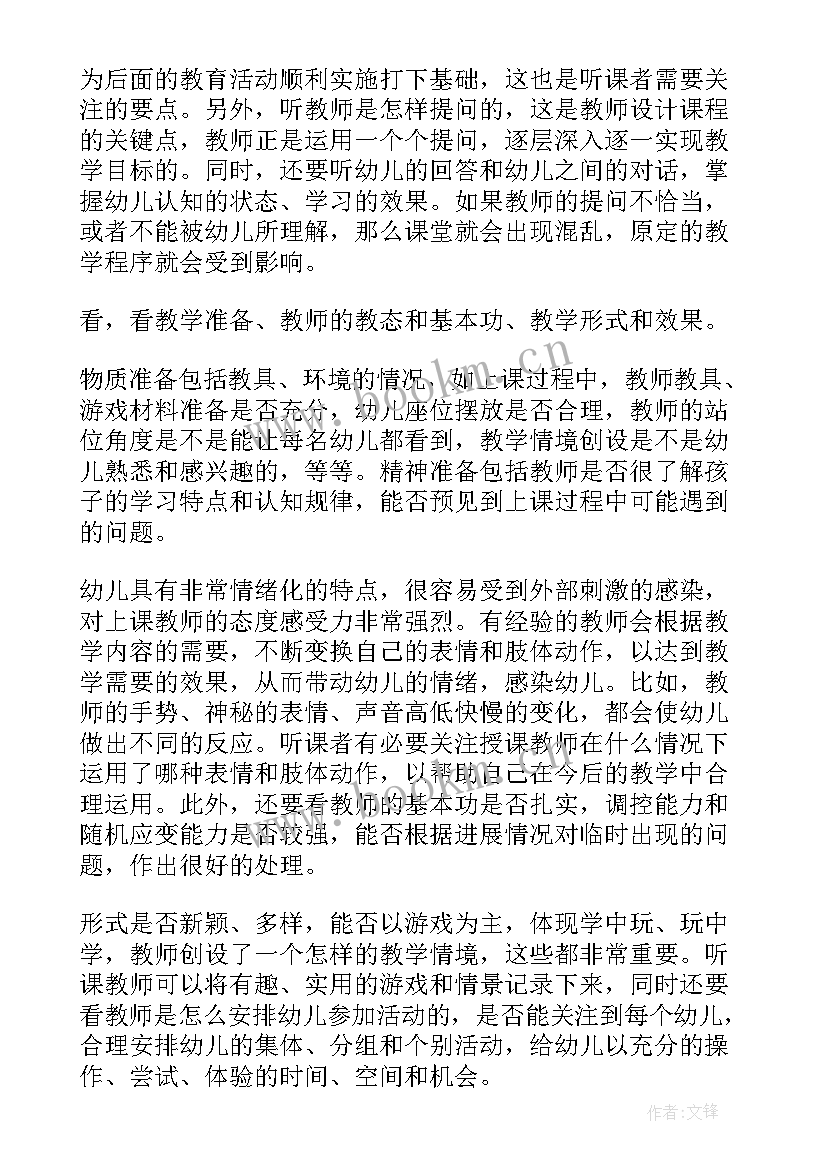 幼儿园听课评课心得体会 幼儿园教师听课评课心得体会(优质8篇)