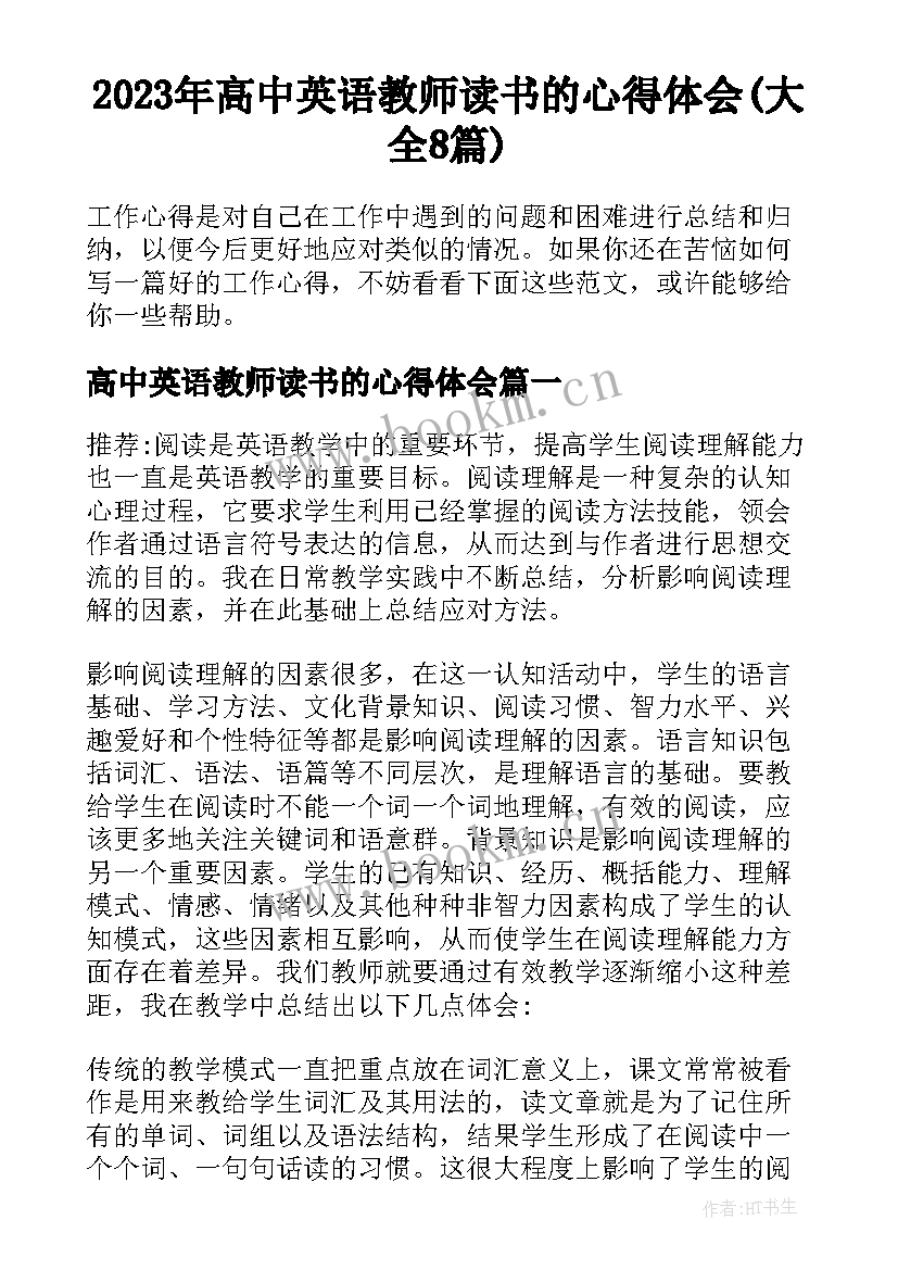 2023年高中英语教师读书的心得体会(大全8篇)