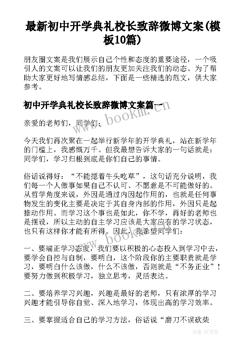 最新初中开学典礼校长致辞微博文案(模板10篇)