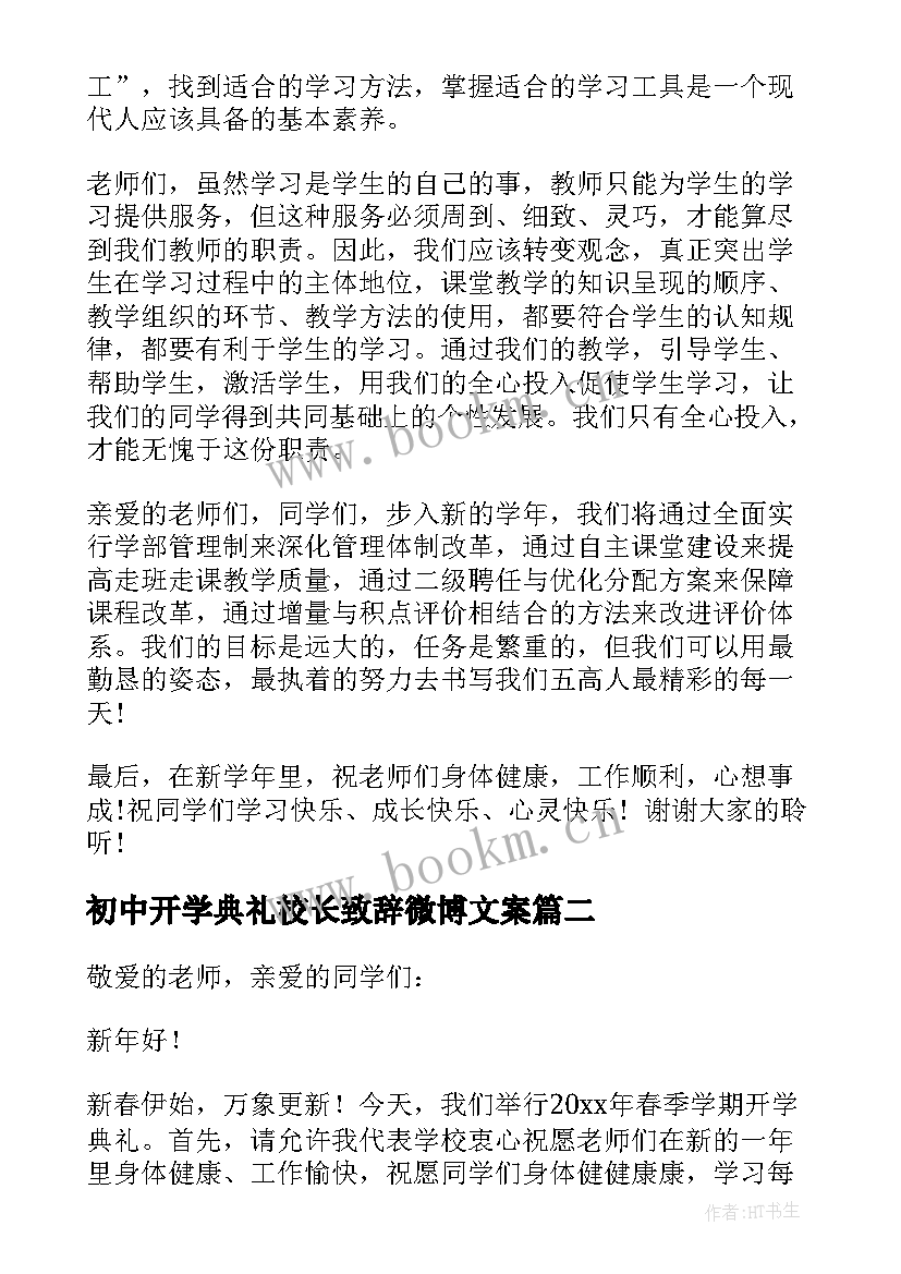 最新初中开学典礼校长致辞微博文案(模板10篇)