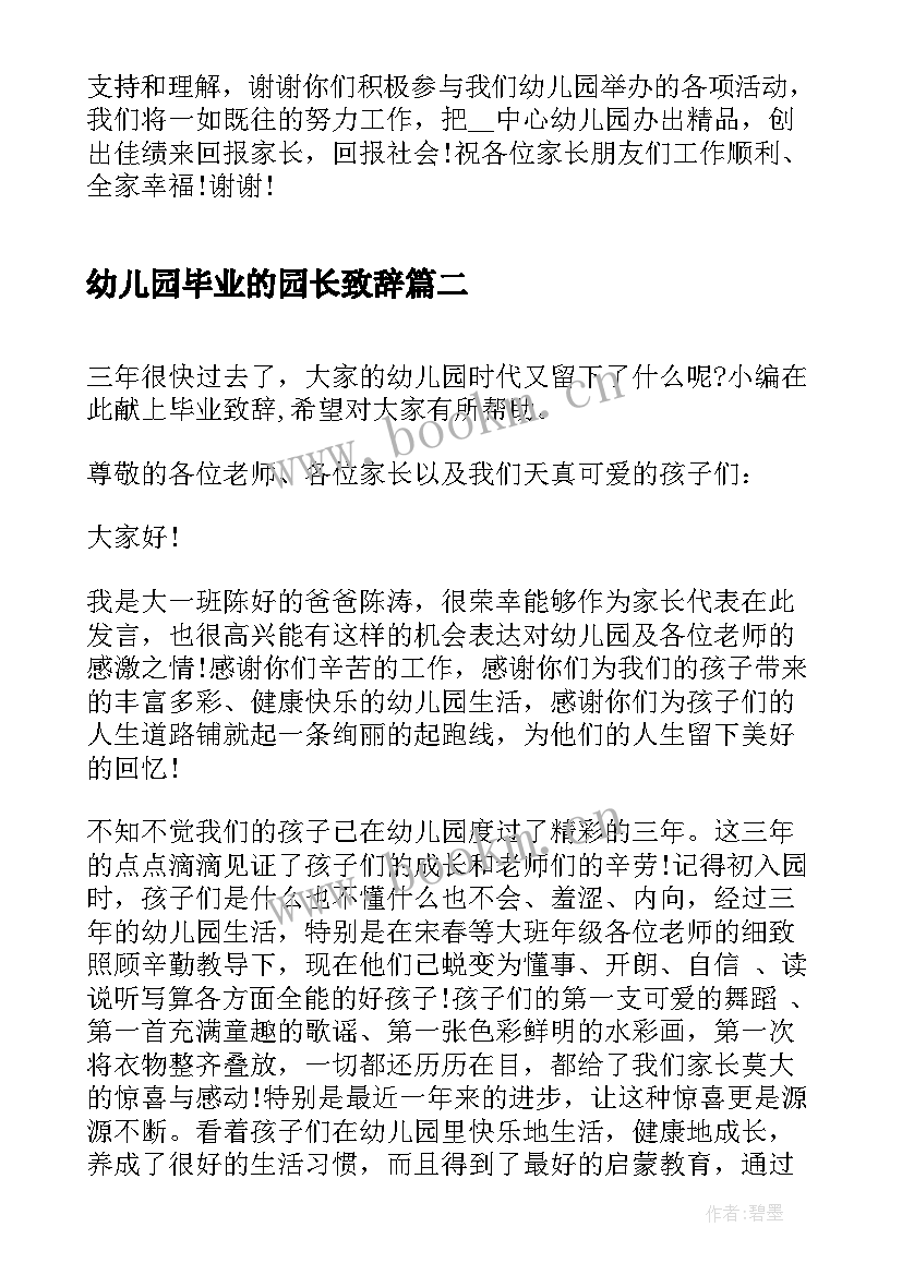 2023年幼儿园毕业的园长致辞 幼儿园毕业园长致辞(优质15篇)