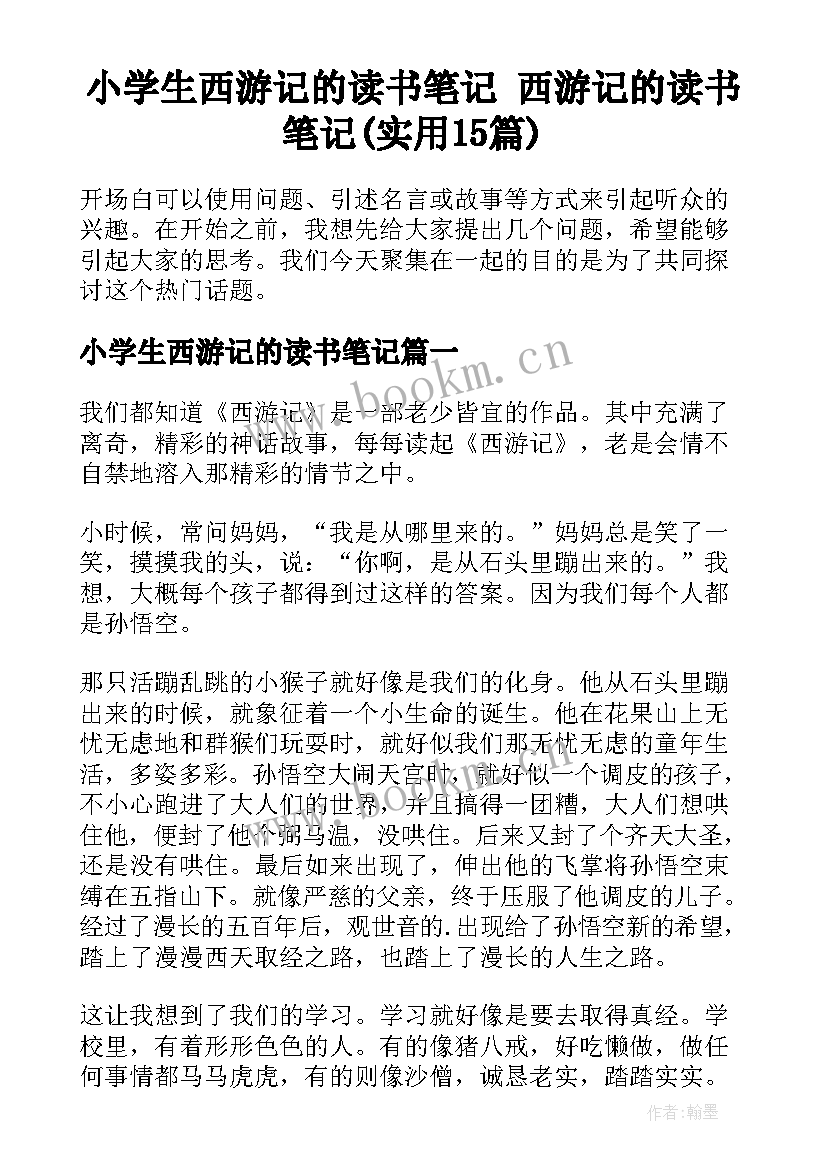 小学生西游记的读书笔记 西游记的读书笔记(实用15篇)