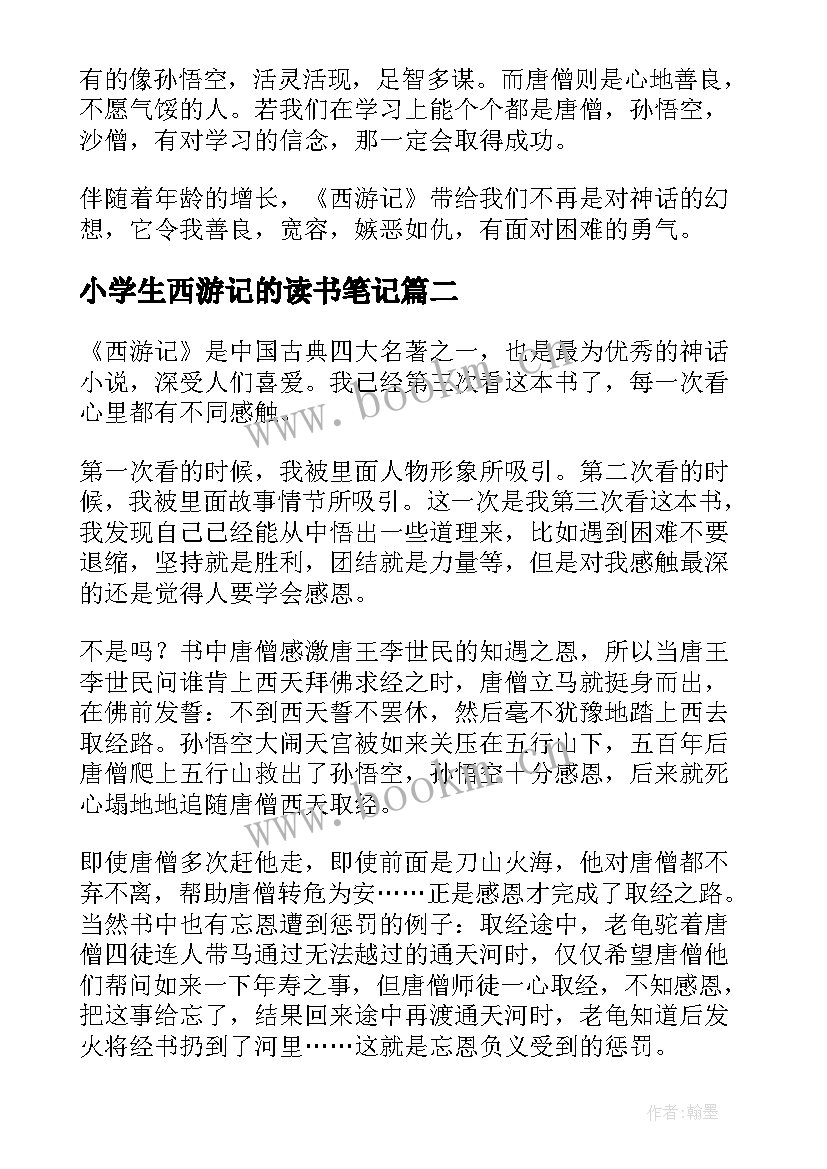 小学生西游记的读书笔记 西游记的读书笔记(实用15篇)