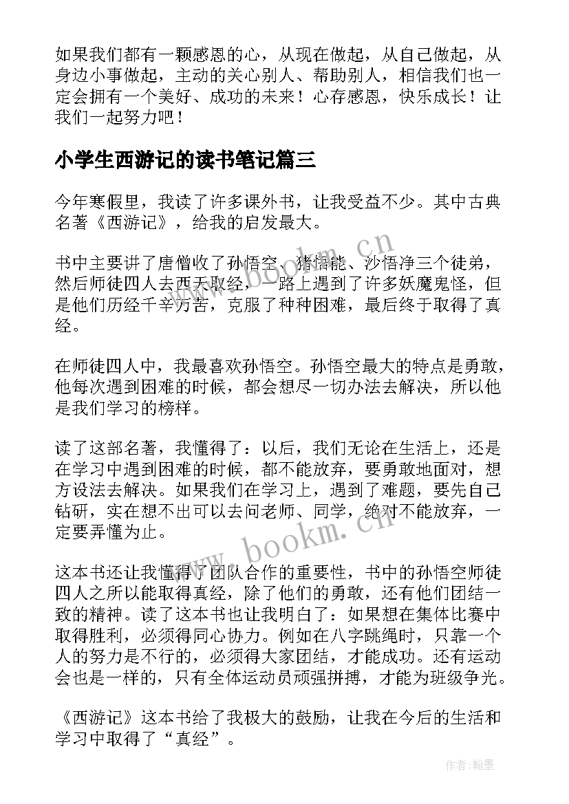 小学生西游记的读书笔记 西游记的读书笔记(实用15篇)