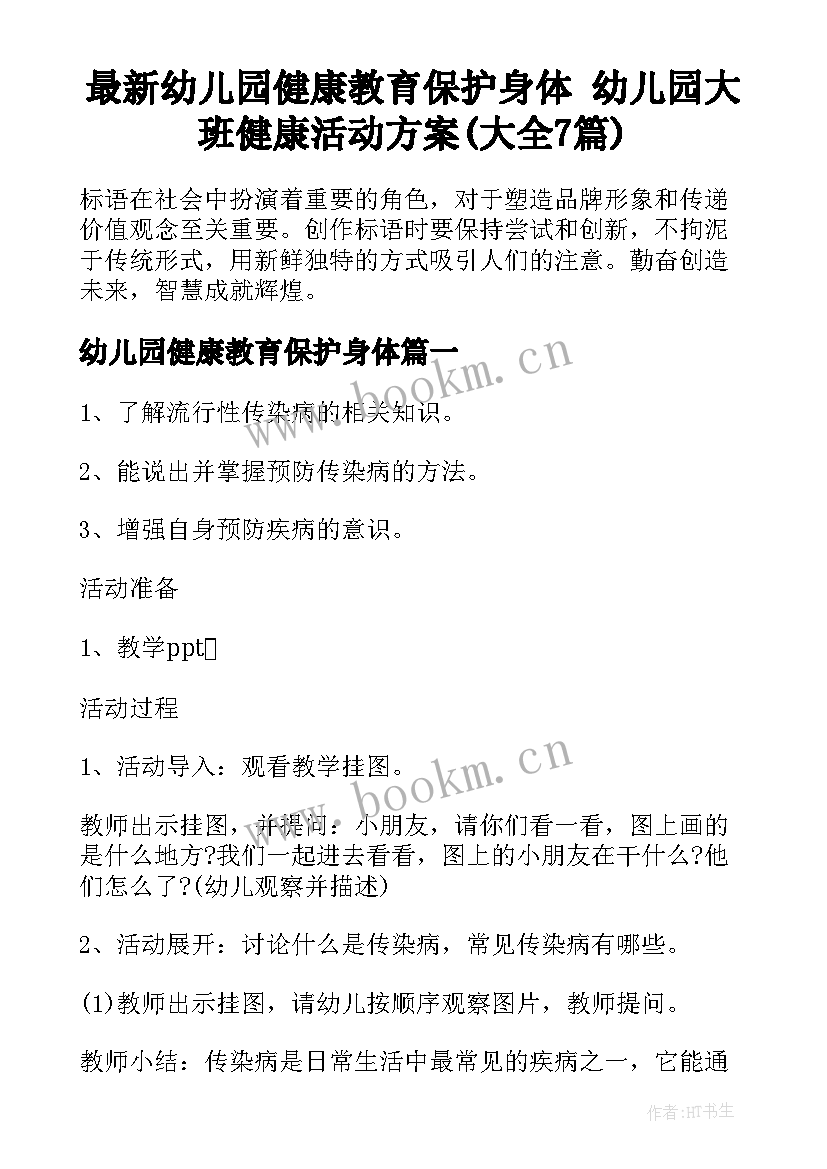 最新幼儿园健康教育保护身体 幼儿园大班健康活动方案(大全7篇)