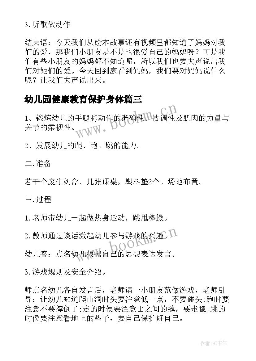 最新幼儿园健康教育保护身体 幼儿园大班健康活动方案(大全7篇)