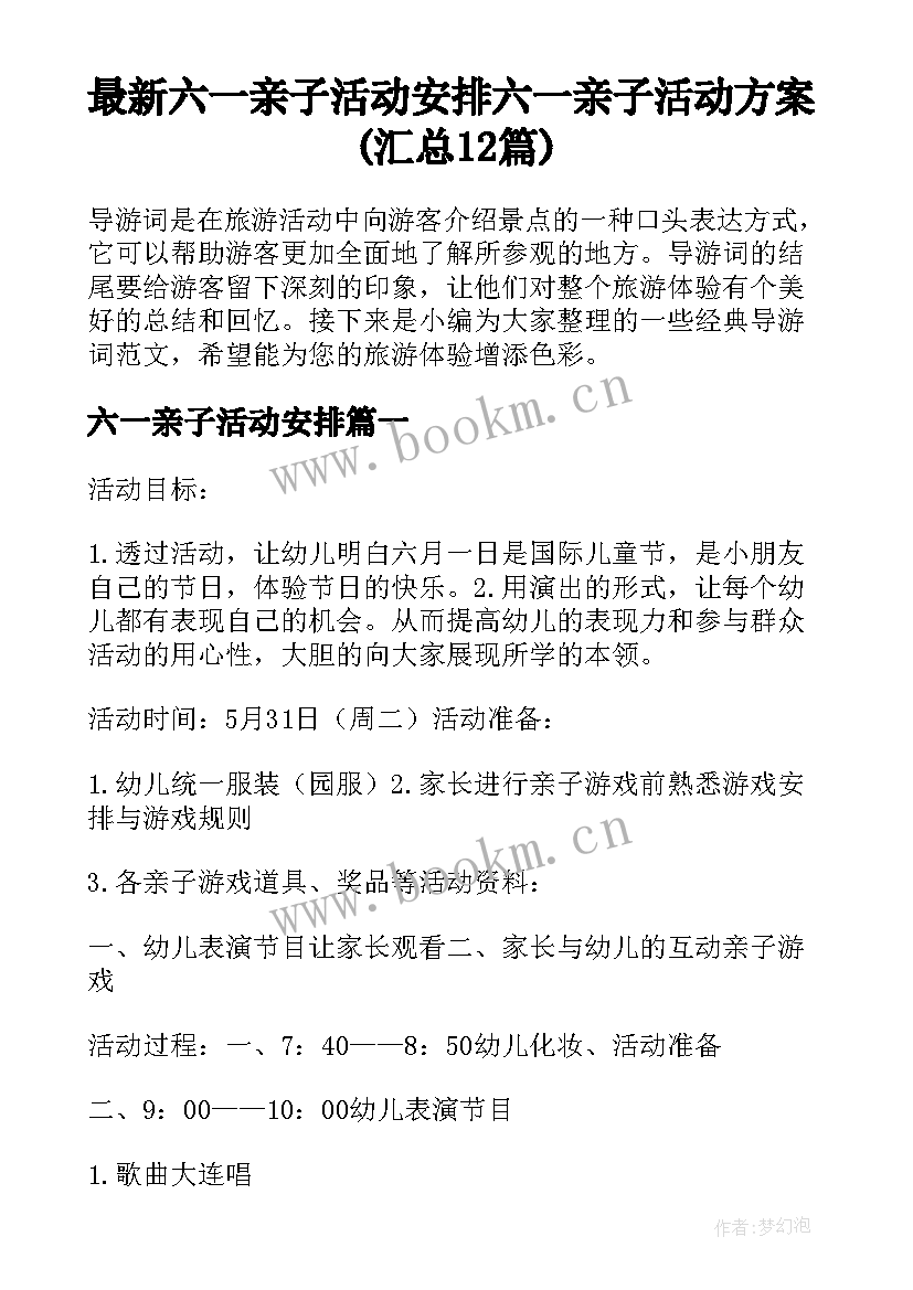 最新六一亲子活动安排 六一亲子活动方案(汇总12篇)