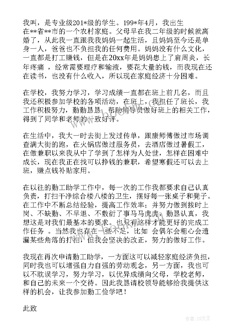 最新助学的申请书(通用12篇)